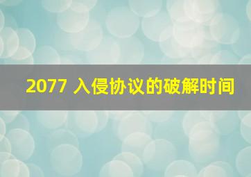 2077 入侵协议的破解时间